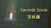 劍與魂漢化版