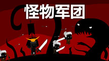 怪物軍團中文版