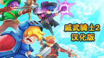 威武騎士 2 漢化版