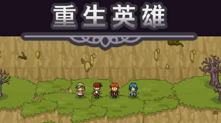 重生英雄 漢化版