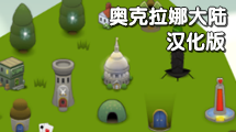 阿卡羅納 漢化版