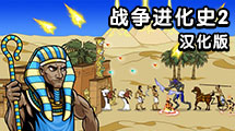 戰爭進化史 2 漢化版