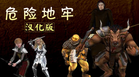 危險地牢 漢化版