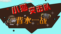 小貓突擊隊 - 背水一戰（漢化版）