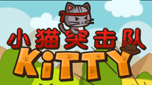 小貓突擊隊