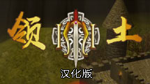 領土漢化版