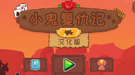 小鬼復仇記 漢化版