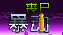 喪屍暴動漢化版