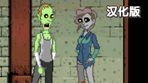 僵屍世界：消失的大腦漢化版