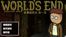 世界的盡頭第一章漢化版