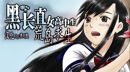 女高中生荒島求生漢化版