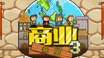 商業帝國3漢化版