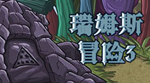 瑞姆斯冒險3漢化版