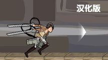 進擊的巨人漢化版