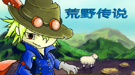 荒野傳說漢化版
