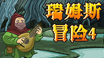 瑞姆斯冒險4漢化版