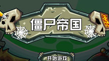 僵屍帝國