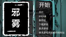 邪霧1漢化版
