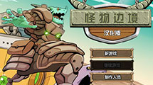 怪物邊境漢化版