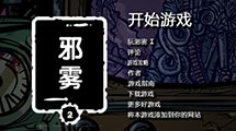 邪霧2漢化版
