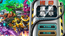 重裝機甲漢化版