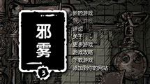 邪霧3漢化版