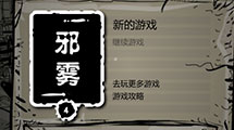 邪霧4漢化版