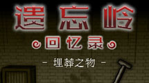遺忘之丘：回憶錄漢化版