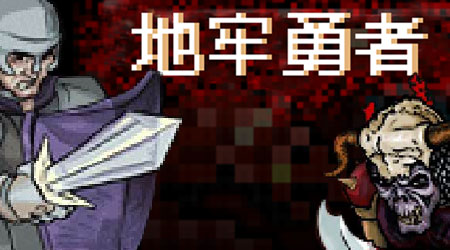 地牢勇者漢化版