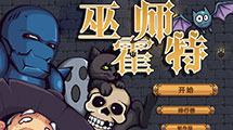 巫師霍特漢化版
