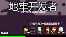 地牢開發者漢化版
