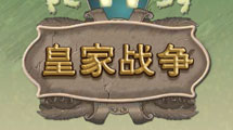 皇家戰爭漢化版