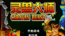 靈獸大師漢化版