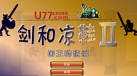 劍與涼鞋：國王的統治漢化版