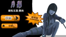 月影任務漢化版