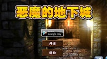 惡魔的地下城漢化版
