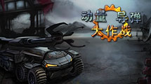 動量導彈大作戰漢化版