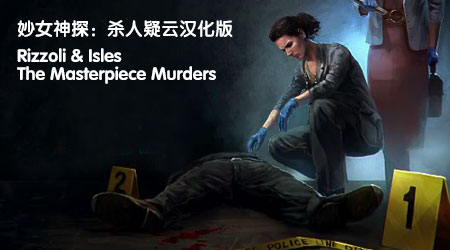 妙女神探：完美謀殺案漢化版