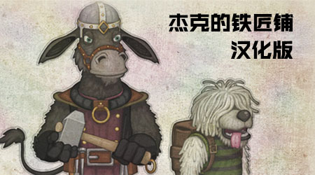 傑克的鐵匠鋪漢化版