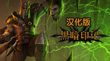 黑暗印記漢化版