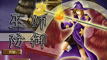 巫師防禦漢化版