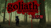 歌利亞: 占卜者漢化版