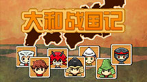 大和戰國記漢化版