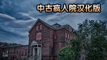 中古瘋人院漢化版