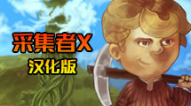 採集者X漢化版