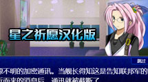 星之祈願漢化版