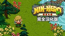 迷你英雄:聖靈之塔完全漢化版