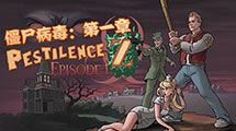 僵屍病毒Z漢化版