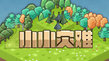 小小災難2漢化版
