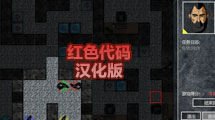 紅色代碼漢化版